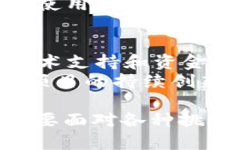 biao ti深入了解GLE币及其区块链技术的潜力与应用/biao ti  
GLE币, 区块链技术, 加密货币/guanjianci  

在当前迅速发展的加密货币市场中，GLE币以其独特的技术实现与广泛的应用前景而受到关注。GLE币是建立在区块链技术之上的一种加密货币，它既结合了区块链的透明度和安全性，又创新性地推出了多种功能和平台。本文将详细探讨GLE币及其区块链技术的潜力与应用，同时深入分析在这个领域中可能面临的问题及其解决方案。

GLE币的基本概念
GLE币是一种数字货币，基于去中心化的区块链网络。这一技术的核心是在一个分布式的账本上记录交易，所有的交易数据都在网络中多个节点上存储，从而保证了数据的高安全性和不可篡改性。GLE币的设计目的是为了提供一个稳定、高效且用户友好的交易手段，使得个人和企业能够方便地进行交易和资产管理。

区块链技术的优势
区块链技术的优势在于其去中心化和透明性。传统金融系统中的数据存储在中心化的服务器上，容易受到黑客攻击和数据篡改。而区块链通过加密技术和分布式存储，确保了交易的安全性和透明度。此外，区块链系统通常具有较低的交易费用，能够大幅度降低传统银行或支付系统中的费用。GLE币的交易成本相对较低，适合小额交易和跨境支付。

GLE币的应用场景
GLE币具有广泛的应用场景。在电子商务领域，GLE币可以作为支付手段，使得用户在购买商品或服务时能够享受快速、便捷的交易体验。同时，GLE币还可以在智能合约中发挥重要作用，支持各种自动化的交易和执行过程。此外，GLE币还可应用于资产管理、数字身份验证等领域。

GLE币的市场前景
随着区块链技术的不断发展，GLE币的市场前景相对乐观。越来越多的用户开始接受和使用数字货币，这为GLE币提供了巨大的市场空间。此外，随着相关政策的逐步完善，GLE币的合规性也将增强，从而吸引更多的投资者和用户。

找到GLE币的潜在问题及解决方案
虽然GLE币具有许多优点和广阔的发展前景，但在实际运营中仍然会面临一些潜在的问题。以下是五个可能相关的问题及其解决方案：

1. GLE币的安全性如何保障？
在加密货币的世界中，安全性是关注的重点。GLE币需要采取多种安全措施来保障用户资产及交易的安全。首先，GLE币应使用高强度的加密算法，确保用户钱包及交易信息不被黑客获取。同时，定期的安全审计和系统更新能够增强网络安全。此外，用户自身也需要加强安全意识，选择安全的交易平台及存储方式。
为了提高整体安全性，GLE币的开发团队也需要实施多重签名技术，使得用户在执行重要交易时需要多个授权，从而降低欺诈风险。通过这些安全保障措施，GLE币能有效提升用户对平台的信任度，从而吸引更多用户参与。

2. 如何吸引更多用户使用GLE币？
用户是任何加密货币成功的关键，为了吸引用户，GLE币需要在推广和市场营销方面下功夫。首先，可以通过与各大电商平台、服务提供商建立合作关系，增加GLE币的使用场景，让用户的使用变得更加便捷和实用。其次，GLE币可以通过用户激励机制，如发放空投、交易奖励等方式，吸引新用户的加入。
此外，公共教育也是不可忽视的一环。许多潜在用户对加密货币缺乏了解，通过举办线下或线上的研讨会、讲座等形式，可以提高用户对GLE币的认知和接受度。与时俱进的宣传策略和教育活动，将有助于提升GLE币在用户中的知名度和形象。

3. GLE币的合规性如何处理？
随着全球对加密货币监管政策的逐步收紧，GLE币必须关注合规性问题。首先，它需要密切关注当地及国际的法规变化，及时调整自身的运营模式，以符合法规要求。同时，GLE币需建立高效的KYC（认识你的客户）及AML（反洗钱）机制，有效识别和防范洗钱、欺诈等行为。
此外，GLE币应积极与法律顾问及合规专家合作，确保所有业务活动的透明度和合法性。通过合规性管理，不仅能够降低法律风险，还能增强用户对GLE币的信任，进而推动其进一步发展。

4. GLE币的技术创新如何持续推动？
为了在竞争激烈的市场中保持优势，GLE币需要不断进行技术创新和。首先，开发团队应关注用户反馈，及时修复发现的问题，并根据用户需求推出新的功能。例如，可以开发更为直观的用户界面，提高用户体验，降低使用门槛。
其次，GLE币可以借助多方科技力量，探索更多的技术解决方案，如Layer 2扩容技术等，以提升交易的效率和速度。此外，GLE币应保持与业界技术发展的敏锐度，探索使用新兴技术（如人工智能、物联网等）带来的机遇与挑战，不断提高自身竞争力。

5. GLE币的生态系统如何打造？
一个健康的生态系统是GLE币长期成功的基础。首先，GLE币应建设一个多方参与的平台，与开发者、商家、用户等各方进行互动，共同推进生态系统的完善。通过提供技术支持和资金援助，鼓励开发者围绕GLE币进行应用开发，从而丰富其生态。
其次，GLE币可以通过举办社区活动、黑客松等形式，增强用户间的交流和互动，提升社区凝聚力。健康活跃的社区不仅能够为GLE币带来持续的用户活跃度，还能推动项目的持续创新和发展。

综上所述，GLE币作为一种新兴的加密货币，凭借其独特的区块链技术和广泛的应用前景，正在逐步发展成为数字金融领域的重要参与者。然而，在发展过程中，它也需要面对各种挑战和问题。只有通过有效的应对策略和不断的技术创新，GLE币才能在未来的市场竞争中取得成功，实现在数字经济中更大的价值和影响。