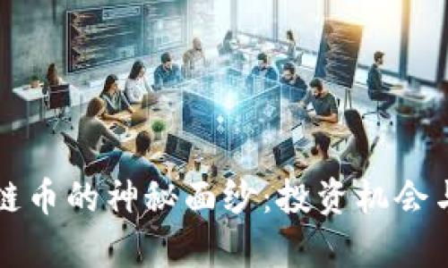 揭开三亚区块链币的神秘面纱：投资机会与市场前景分析