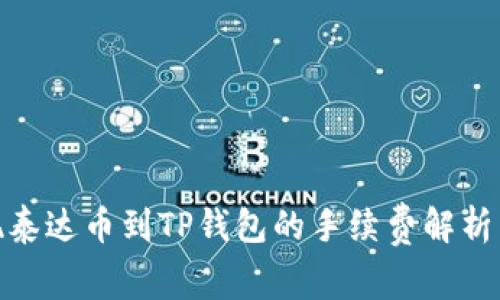 : 币安提现泰达币到TP钱包的手续费解析与解决方案
