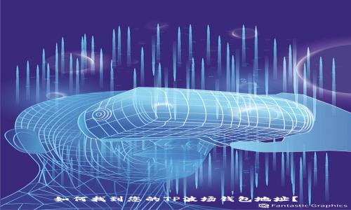 如何找到您的TP波场钱包地址？