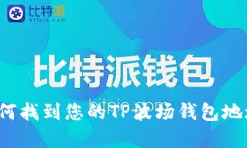 如何找到您的TP波场钱包地址？