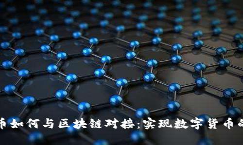 人民币如何与区块链对接：实现数字货币的未来