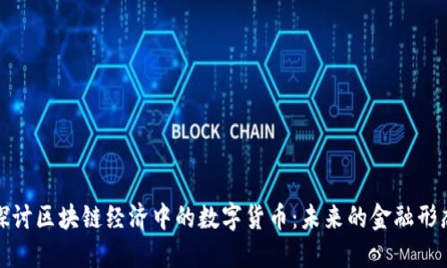 探讨区块链经济中的数字货币：未来的金融形态