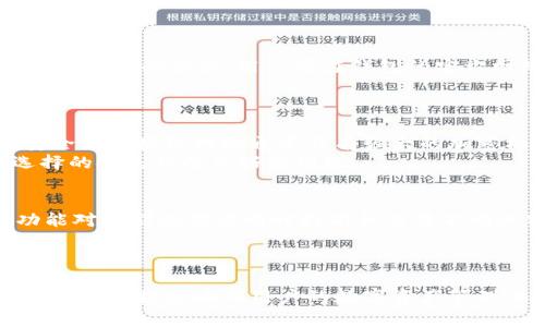   t p钱包如何挂链：全面指导与常见问题解答 / 
 guanjianci t p钱包, 挂链, 加密货币 /guanjianci 

一、t p钱包简介
t p钱包是一种数字钱包，主要用于存储、管理和交易加密货币。在随着区块链技术的快速发展，越来越多的人选择使用数字钱包来管理他们的资产。t p钱包的设计旨在提供用户友好的界面，以及高效的安全性能，让用户可以安心地进行交易和资产管理。
使用t p钱包，用户不仅可以方便地进行加密货币的存储和转账，还能通过挂链等功能与去中心化应用（DApp）进行交互，从而拓展钱包的功能和使用场景。

二、什么是链挂？
挂链是数字货币钱包与区块链网络之间建立连接的过程。在这一步骤中，用户需要选择一个区块链网络并将其钱包与该网络进行关联。这样，用户才能在所选择的链上进行交易和资产管理。挂链过程涉及到网络的设置和连接，目的是确保用户能顺利使用区块链的各种功能。
通常来说，不同的加密货币可能会在不同的区块链上运行。这使得用户在使用t p钱包时，可以根据自己的需求选择挂载适合的链，进而进行相关的交易。挂链的成功与否，直接决定了用户后续的使用体验，因此理解并掌握挂链的操作至关重要。

三、t p钱包挂链的步骤
那么，如何在t p钱包上挂链呢？下面是一个详细的步骤介绍，帮助用户高效完成挂链操作。

h4步骤一：下载并安装t p钱包/h4
首先，用户需要在官方网站或应用商店下载t p钱包的最新版本。安装完成后，按照提示打开应用，进行初步的账户设置。

h4步骤二：创建或导入钱包/h4
打开t p钱包后，用户可以选择创建一个新钱包或导入已有的钱包。一旦设置完成，用户将获得一个独特的地址以及与其相对应的私钥，务必妥善保管以保障资产安全。

h4步骤三：选择链类型/h4
在t p钱包界面中，用户会看到有关挂链的选项。根据自己的需求，选择想要挂载的区块链网络。常见的选项包括以太坊、比特币、波卡等，根据所需的功能和项目，选择合适的链。

h4步骤四：确认连接信息/h4
在选择链后，t p钱包将会显示相关的连接信息，包括网关、节点信息等。用户需仔细确认，确保信息的准确性，以便成功连接至所需的区块链网络。

h4步骤五：完成挂链/h4
最后，点击“完成”按钮，t p钱包将尝试与选择的区块链网络建立连接。如果一切顺利，用户将在钱包中看到成功挂链的提示信息，表示目前能够进行该链上的各种操作。

四、t p钱包挂链常见问题
h4问题一：我如何知道挂链是否成功？/h4
挂链成功后，用户在t p钱包界面中会看到相应链的资产余额显示，以及相应的交易记录。如果没有看到资产或有错误信息提示，则可能挂链未成功。在这种情况下，用户需要仔细检查链选择和连接信息，确保精准无误。
此外，用户可以尝试发送小额交易，验证挂链的连通性。如果交易能成功完成，说明挂链已成功，可以正常使用。

h4问题二：挂链过程出现错误，我该怎么办？/h4
如果在挂链过程中出现错误，用户首先需重新检查链选择和相关信息，确认无误后再次尝试。如果反复尝试仍无法挂链成功，请检查网络连接，确保钱包能正常连接互联网。同时，可以访问官方社区或支持中心，寻求帮助与解答。
有时，软件的版本问题也可能影响挂链功能，确保使用的是t p钱包的最新版本，若有更新请及时下载安装，以解决相关问题。

h4问题三：t p钱包支持哪些区块链？/h4
t p钱包支持多种区块链网络，常见的包括以太坊、比特币、波卡等。随着时间的推移，钱包将不断扩展支持的链种类，以满足用户不断增长的需求。用户可在钱包的官方网站或更新记录中查看最新支持的区块链列表，以便于选择最合适的链进行挂链操作。
此外，由于不同的链有不同的技术特点及功能，用户在选择链时，建议根据项目需求进行充分的研究与比较，以做出明智的选择。

h4问题四：挂链对安全性有什么影响？/h4
挂链本质上是将t p钱包连接到一个区块链网络，它本身在安全性方面的影响并不大，关键在于所选择的区块链网络的安全性。安全的区块链网络通常具有强大的加密机制和较高的难度以及良好的社区支持，能够有效防御攻击。
然而，一旦将钱包挂链至不安全或不知名的网络，用户可能面临安全隐患，造成资产损失。因此，在进行挂链操作前，用户应确保选择的链是信誉良好的网络。

h4问题五：我可以同时挂链多个区块链吗？/h4
是的，用户可以在t p钱包中同时挂链多个区块链。通过这种方式，用户无需切换账户，可以在同一个钱包中管理多种资产。这一功能对于那些需要同时持有和交易不同加密货币的用户尤为重要，提升了资产管理的便利性。
不过需要注意的是，管理多个链时，用户需更加关注每个链的安全性、网络状态等，以保障资产的安全和有效管理。

五、总结
通过本文的介绍，我们深入探讨了t p钱包的挂链过程及常见问题解答。挂链是用户与区块链网络交互的重要步骤，确保挂链的成功将直接影响到用户的数字资产管理体验。希望每位用户都能在操作中保持谨慎，定期关注钱包的更新与功能扩展，以便更好地利用加密货币及其背后的区块链技术。