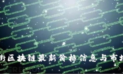 华尔街区块链最新价格信息与市场分析