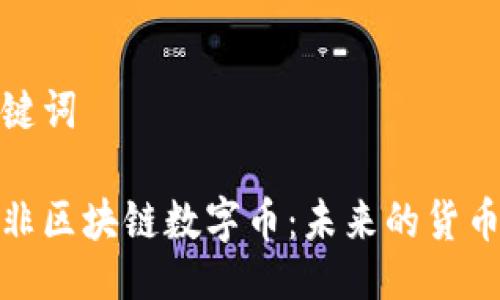 与关键词

探索非区块链数字币：未来的货币形态