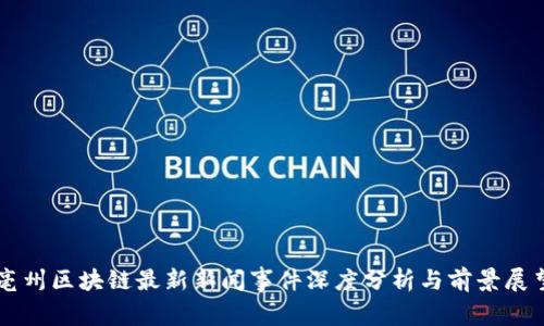 亳州区块链最新新闻事件深度分析与前景展望