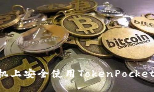 如何在苹果手机上安全使用TokenPocket钱包：全面指南