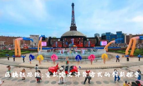 区块链思维：重新定义评价方式的创新探索