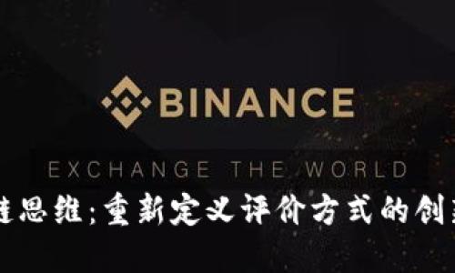 区块链思维：重新定义评价方式的创新探索