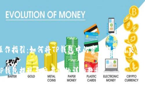 操作指引：如何将TP钱包中的资产提现到交易所

TP钱包提现至交易所的详细教程