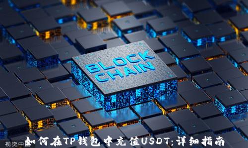 
如何在TP钱包中充值USDT：详细指南