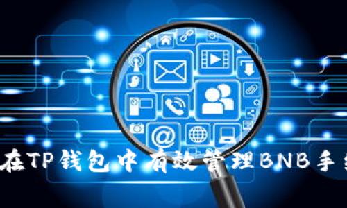 如何在TP钱包中有效管理BNB手续费？