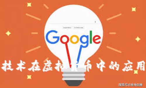 区块链技术在虚拟货币中的应用与发展