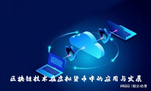 区块链技术在虚拟货币中的应用与发展