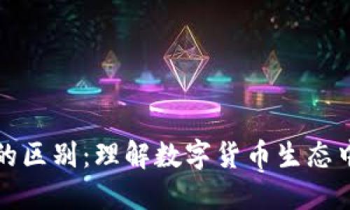 区块链与潜力币的区别：理解数字货币生态中的两大核心概念