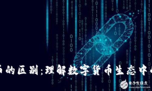 区块链与潜力币的区别：理解数字货币生态中的两大核心概念