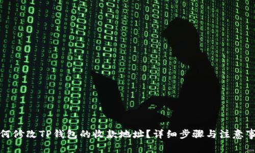 如何修改TP钱包的收款地址？详细步骤与注意事项