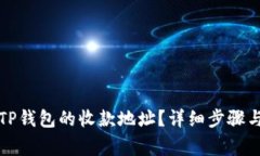 如何修改TP钱包的收款地址？详细步骤与注意事项