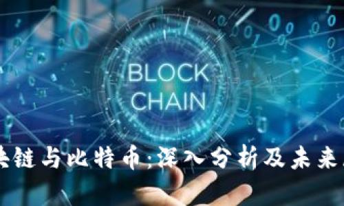 区块链与比特币：深入分析及未来展望