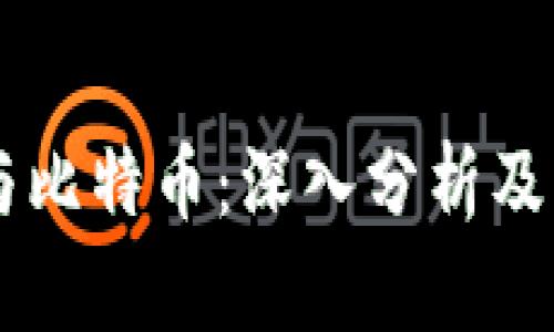 区块链与比特币：深入分析及未来展望