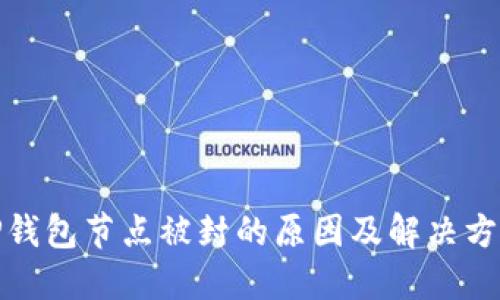 TP钱包节点被封的原因及解决方案