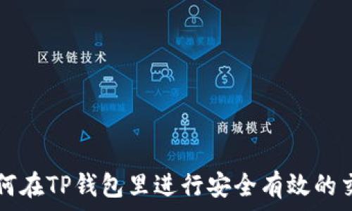  
如何在TP钱包里进行安全有效的交易