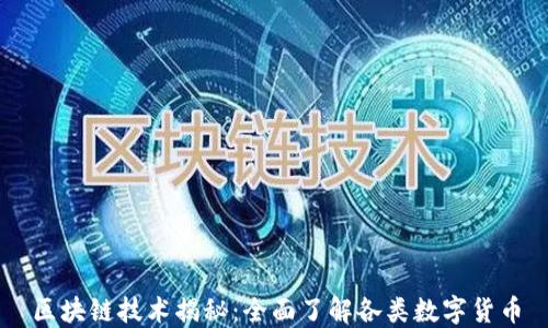 
区块链技术揭秘：全面了解各类数字货币