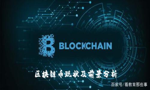 区块链币现状及前景分析