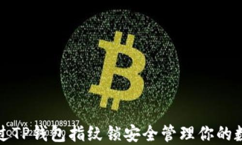 
如何通过TP钱包指纹锁安全管理你的数字资产