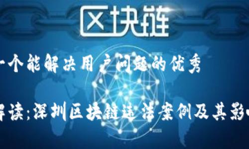 思考一个能解决用户问题的优秀

深入解读：深圳区块链违法案例及其影响分析