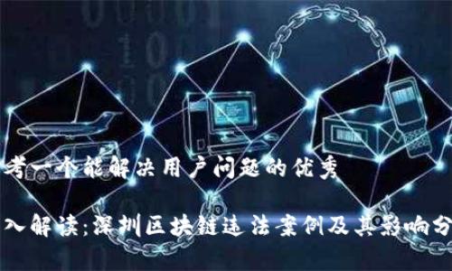 思考一个能解决用户问题的优秀

深入解读：深圳区块链违法案例及其影响分析