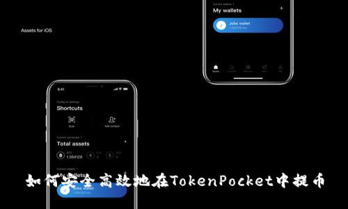 如何安全高效地在TokenPocket中提币