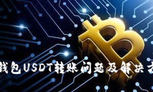 TP钱包USDT转账问题及解决方案