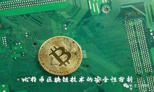 比特币区块链技术的安全性分析