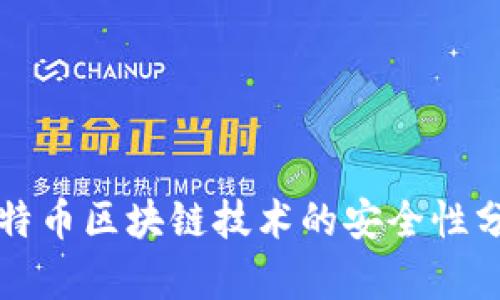 比特币区块链技术的安全性分析