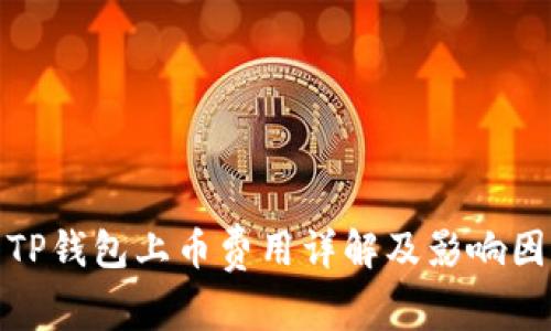 : TP钱包上币费用详解及影响因素