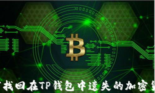 
如何找回在TP钱包中遗失的加密货币?