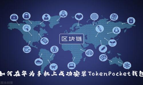 如何在华为手机上成功安装TokenPocket钱包
