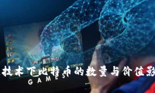 区块链技术下比特币的数量与价值影响解析
