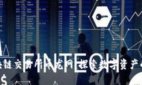 抹茶区块链交易所币龙网：探索数字资产的新机遇