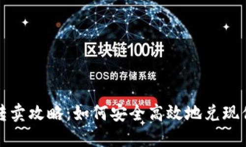 TP钱包资产转卖攻略：如何安全高效地兑现你的数字资产