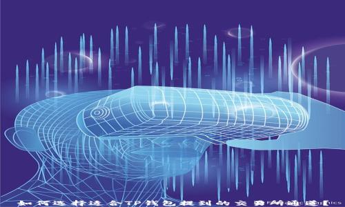 
如何选择适合TP钱包提到的交易所通道？