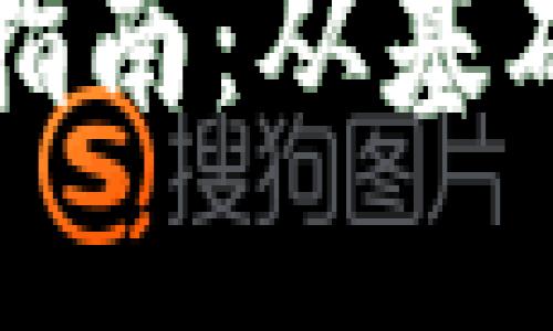 香港区块链发币指南：从基础概念到成功策略