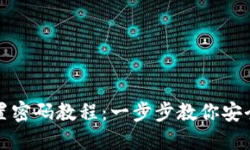 TP钱包重置密码教程：一步步教你安全找回资产