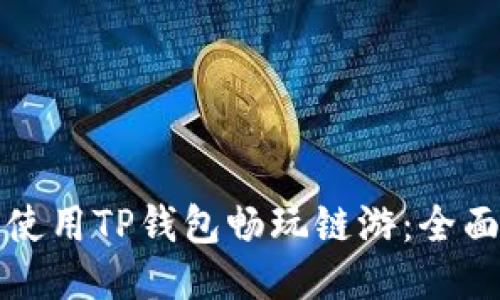 如何使用TP钱包畅玩链游：全面指南