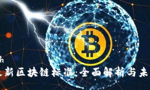 speech
中国最新区块链标准:全面解析与未来展望