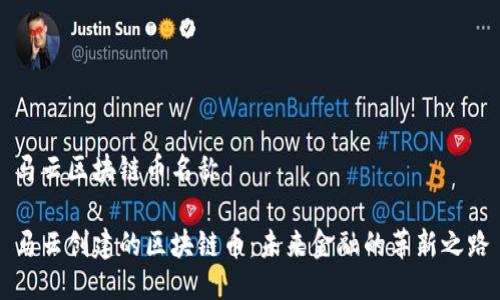 马云区块链币名称

马云创建的区块链币：未来金融的革新之路