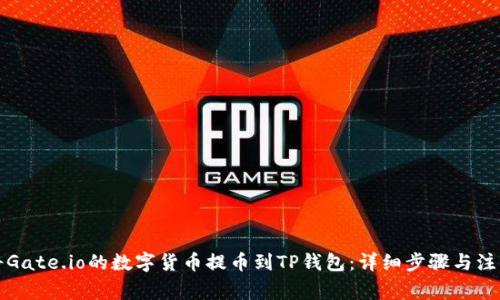 如何将Gate.io的数字货币提币到TP钱包：详细步骤与注意事项