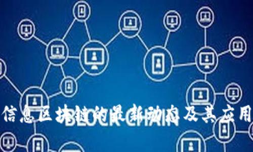 航天信息区块链的最新动态及其应用前景